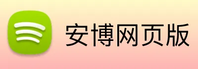 安博网页版 logo